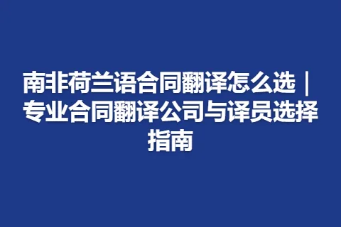 南非荷兰语合同翻译怎么选｜专业合同翻译公司与译员选择指南