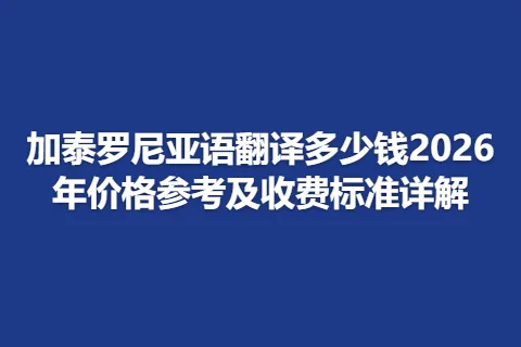加泰罗尼亚语翻译多少钱2026年价格参考及收费标准详解