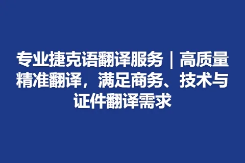 专业捷克语翻译服务｜高质量精准翻译，满足商务、技术与证件翻译需求