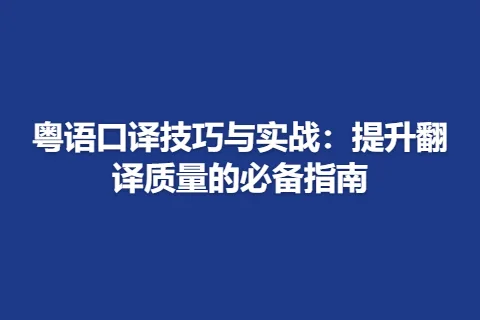粤语口译技巧与实战：提升翻译质量的必备指南