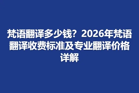 梵语翻译多少钱？2026年梵语翻译收费标准及专业翻译价格详解