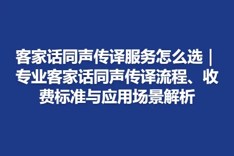 客家话同声传译服务怎么选｜专业客家话同声传译流程、收费标准与应用场景解析