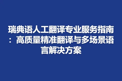 瑞典语人工翻译专业服务指南:高质量精准翻译与多场景语言解决方案