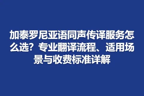 加泰罗尼亚语同声传译服务怎么选？专业翻译流程、适用场景与收费标准详解
