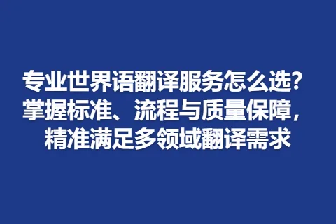专业世界语翻译服务怎么选?掌握标准、流程与质量保障,精准满足多领域翻译需求
