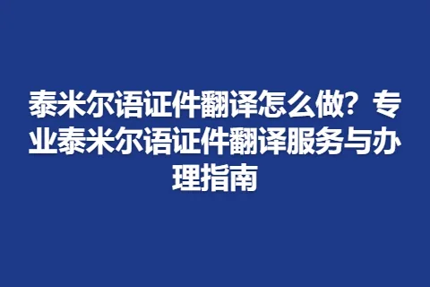 泰米尔语证件翻译怎么做?专业泰米尔语证件翻译服务与办理指南