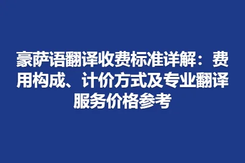 豪萨语翻译收费标准详解：费用构成、计价方式及专业翻译服务价格参考