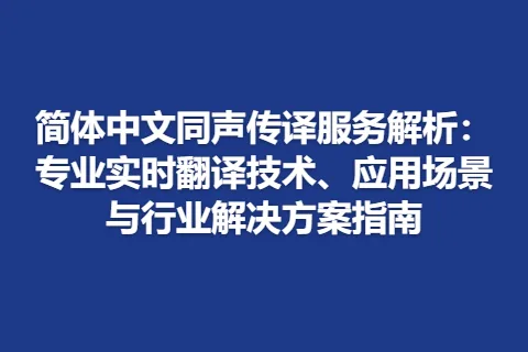 简体中文同声传译服务解析：专业实时翻译技术、应用场景与行业解决方案指南