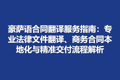 豪萨语合同翻译服务指南：专业法律文件翻译、商务合同本地化与精准交付流程解析