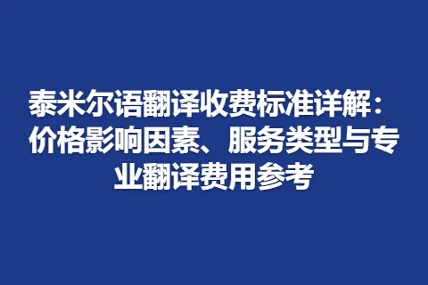 泰米尔语翻译收费标准详解：价格影响因素、服务类型与专业翻译费用参考