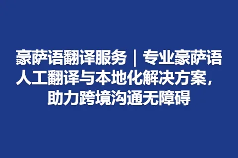豪萨语翻译服务｜专业豪萨语人工翻译与本地化解决方案，助力跨境沟通无障碍