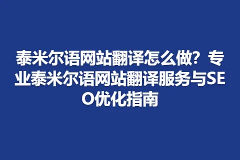 泰米尔语网站翻译怎么做?专业泰米尔语网站翻译服务与SEO优化指南
