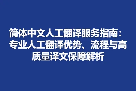简体中文人工翻译服务指南：专业人工翻译优势、流程与高质量译文保障解析