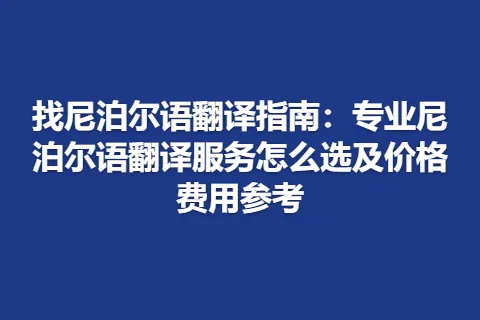 找尼泊尔语翻译指南：专业尼泊尔语翻译服务怎么选及价格费用参考