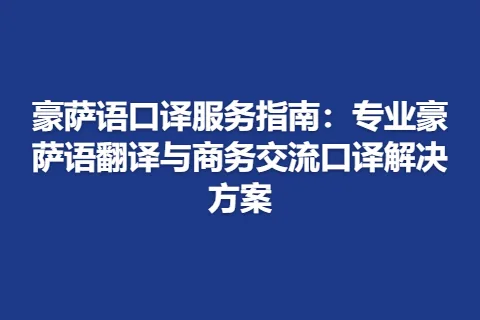 豪萨语口译服务指南：专业豪萨语翻译与商务交流口译解决方案