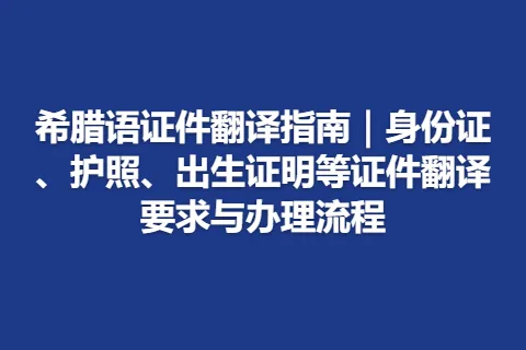 希腊语证件翻译指南｜身份证、护照、出生证明等证件翻译要求与办理流程