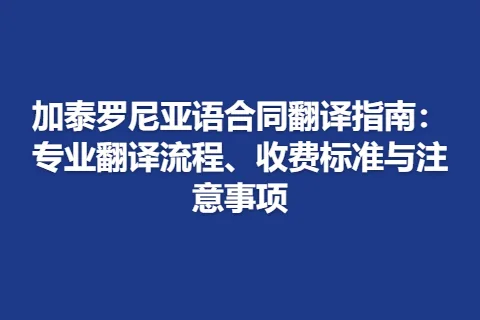 加泰罗尼亚语合同翻译指南：专业翻译流程、收费标准与注意事项