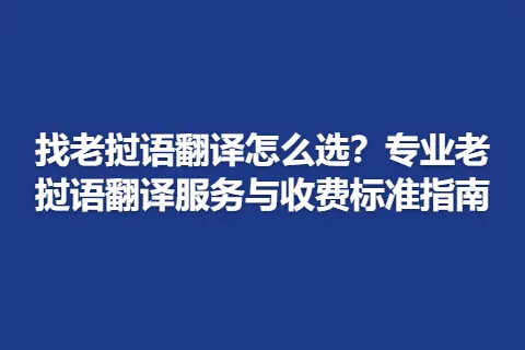 找老挝语翻译怎么选？专业老挝语翻译服务与收费标准指南