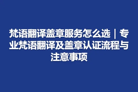 梵语翻译盖章服务怎么选｜专业梵语翻译及盖章认证流程与注意事项