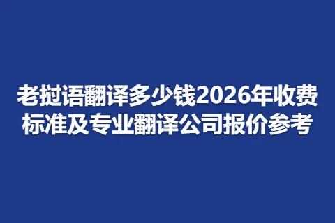 老挝语翻译多少钱2026年收费标准及专业翻译公司报价参考