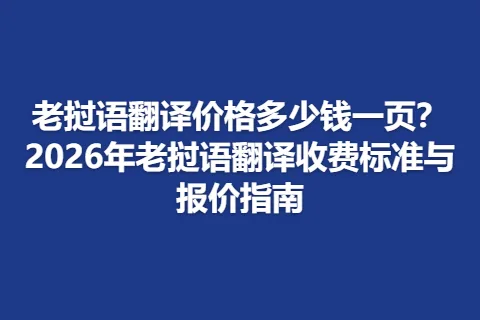 老挝语翻译价格多少钱一页？2026年老挝语翻译收费标准与报价指南