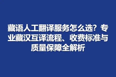 藏语人工翻译服务怎么选？专业藏汉互译流程、收费标准与质量保障全解析