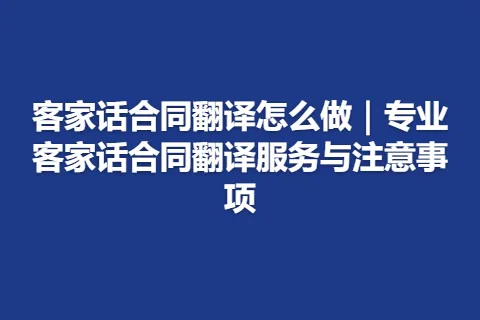 客家话合同翻译怎么做｜专业客家话合同翻译服务与注意事项