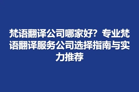 梵语翻译公司哪家好？专业梵语翻译服务公司选择指南与实力推荐