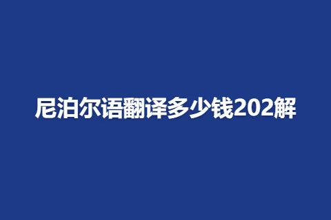 尼泊尔语翻译多少钱202解