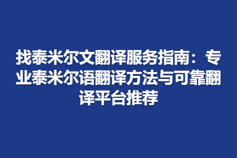 找泰米尔文翻译服务指南：专业泰米尔语翻译方法与可靠翻译平台推荐