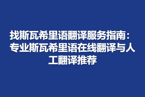 找斯瓦希里语翻译服务指南：专业斯瓦希里语在线翻译与人工翻译推荐