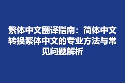 繁体中文翻译指南：简体中文转换繁体中文的专业方法与常见问题解析