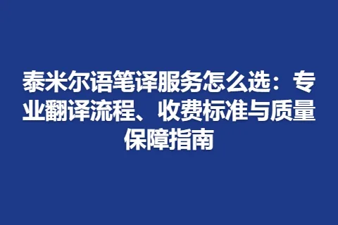 泰米尔语笔译服务怎么选：专业翻译流程、收费标准与质量保障指南