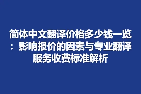 简体中文翻译价格多少钱一览：影响报价的因素与专业翻译服务收费标准解析