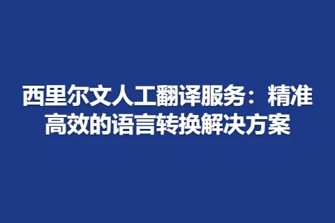 西里尔文人工翻译服务：精准高效的语言转换解决方案