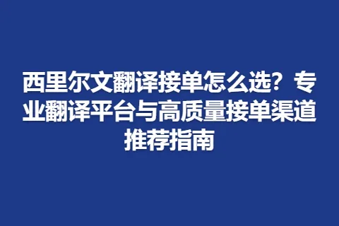西里尔文翻译接单怎么选？专业翻译平台与高质量接单渠道推荐指南