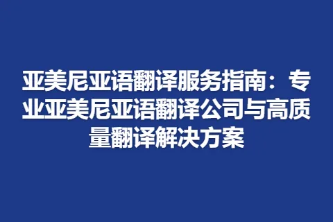 亚美尼亚语翻译服务指南：专业亚美尼亚语翻译公司与高质量翻译解决方案