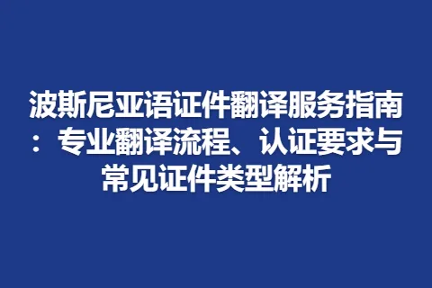 波斯尼亚语证件翻译服务指南：专业翻译流程、认证要求与常见证件类型解析