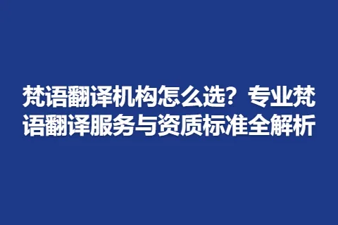 梵语翻译机构怎么选？专业梵语翻译服务与资质标准全解析