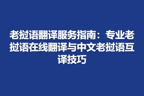 老挝语翻译服务指南：专业老挝语在线翻译与中文老挝语互译技巧