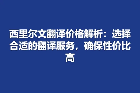 西里尔文翻译价格解析：选择合适的翻译服务，确保性价比高