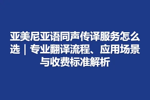 亚美尼亚语同声传译服务怎么选｜专业翻译流程、应用场景与收费标准解析