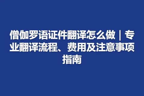 僧伽罗语证件翻译怎么做｜专业翻译流程、费用及注意事项指南