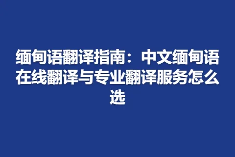 缅甸语翻译指南：中文缅甸语在线翻译与专业翻译服务怎么选