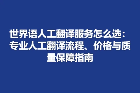 世界语人工翻译服务怎么选：专业人工翻译流程、价格与质量保障指南
