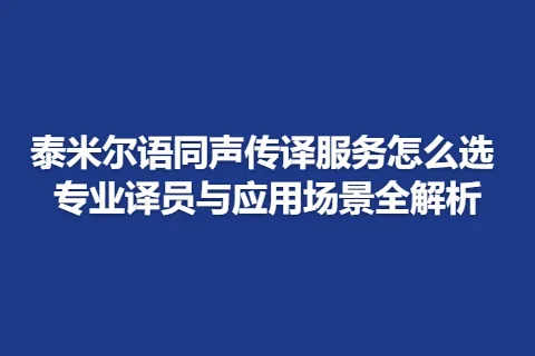 泰米尔语同声传译服务怎么选 专业译员与应用场景全解析