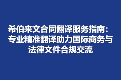 希伯来文合同翻译服务指南：专业精准翻译助力国际商务与法律文件合规交流