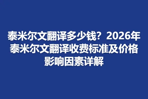泰米尔文翻译多少钱?2026年泰米尔文翻译收费标准及价格影响因素详解