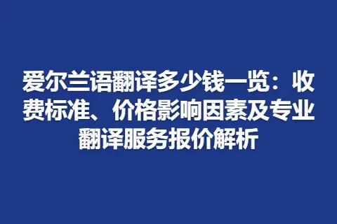 爱尔兰语翻译多少钱一览：收费标准、价格影响因素及专业翻译服务报价解析