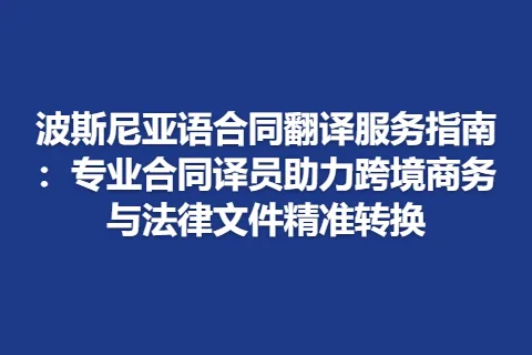 波斯尼亚语合同翻译服务指南：专业合同译员助力跨境商务与法律文件精准转换